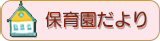 保育園だより
