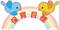 保育目標